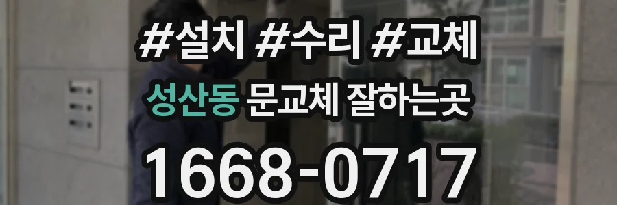 성산동 문교체 잘하는곳