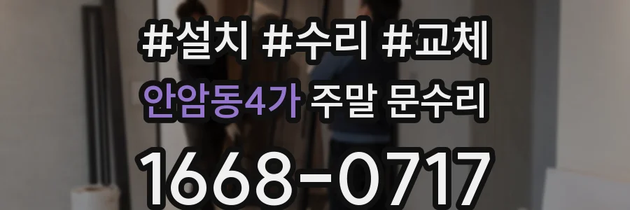 안암동4가 주말 문수리