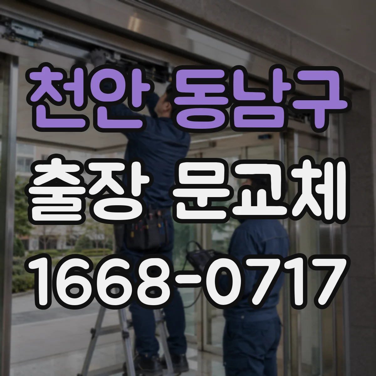 천안 동남구 출장 문교체
