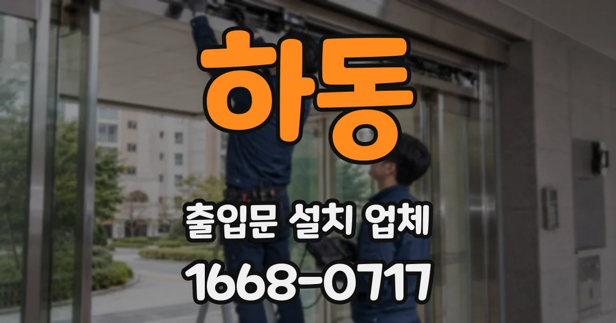하동 출입문 설치 업체