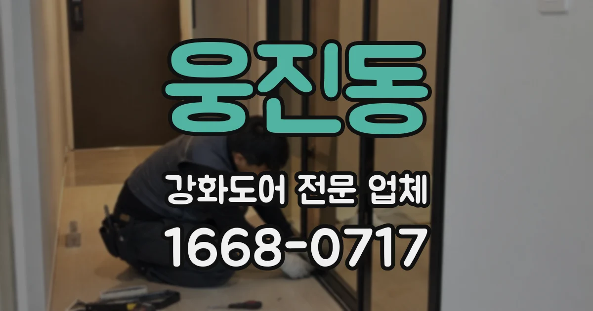 웅진동 강화도어 전문 업체