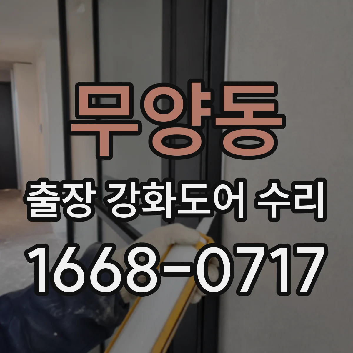 무양동 출장 강화도어 수리