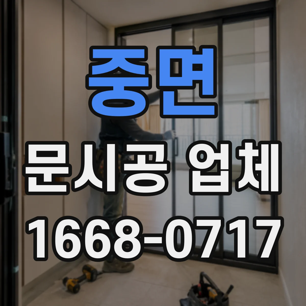 중면 문시공 업체