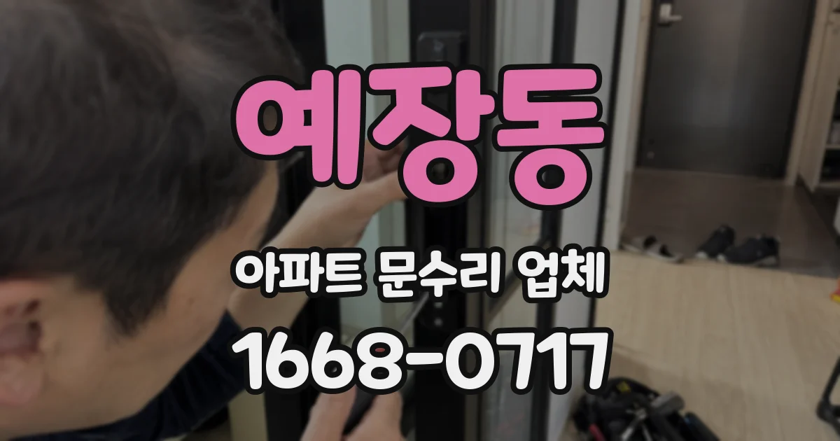 예장동 아파트 문수리 업체