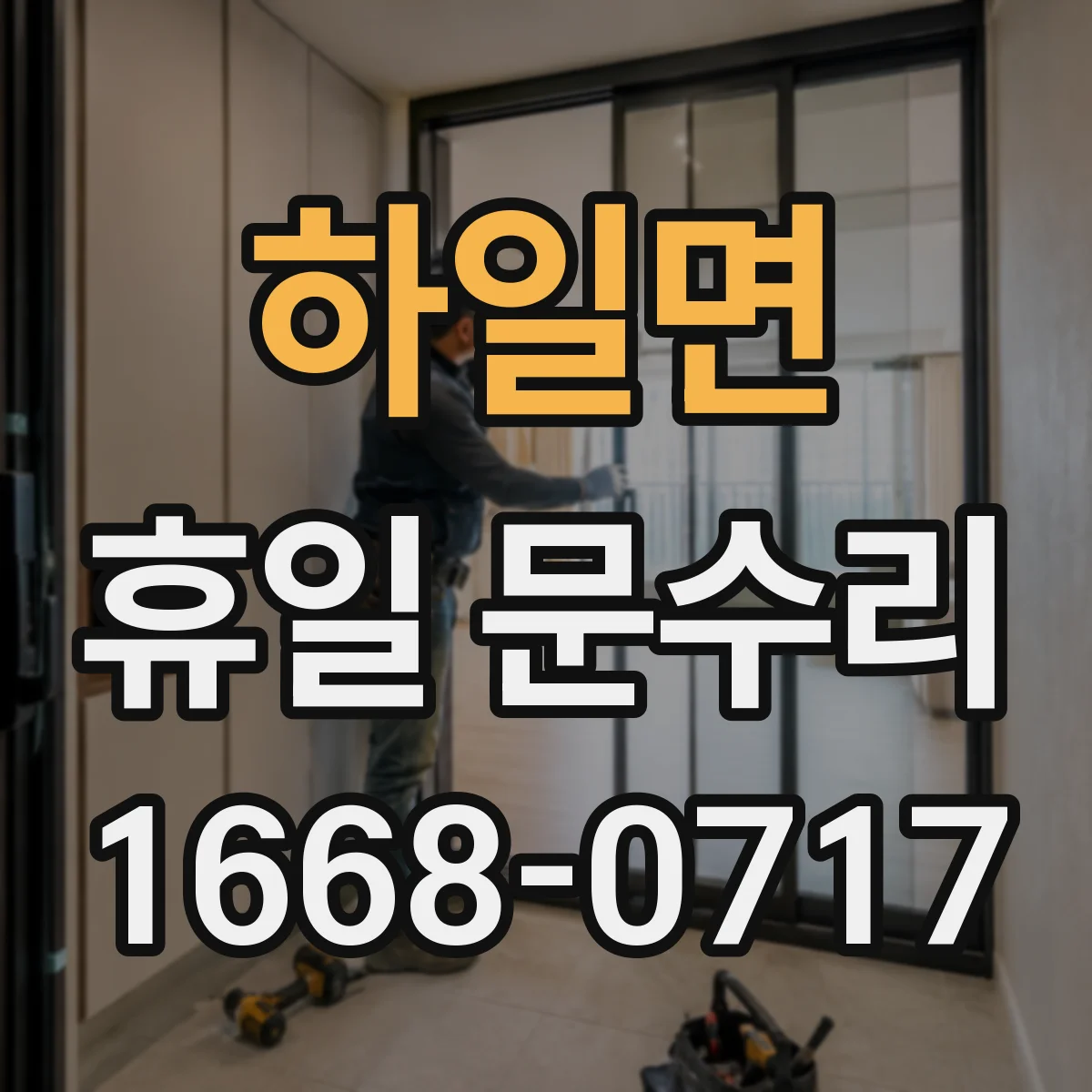 하일면 휴일 문수리