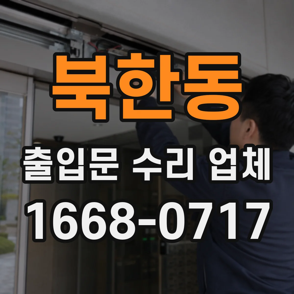 북한동 출입문 수리 업체