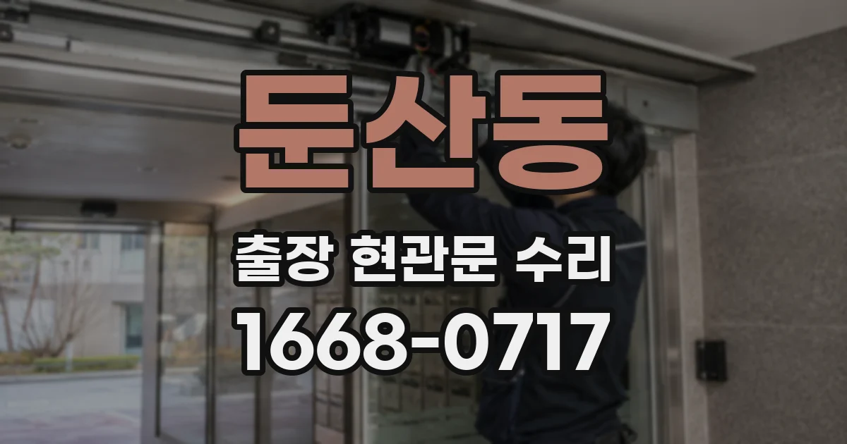 둔산동 출장 현관문 수리