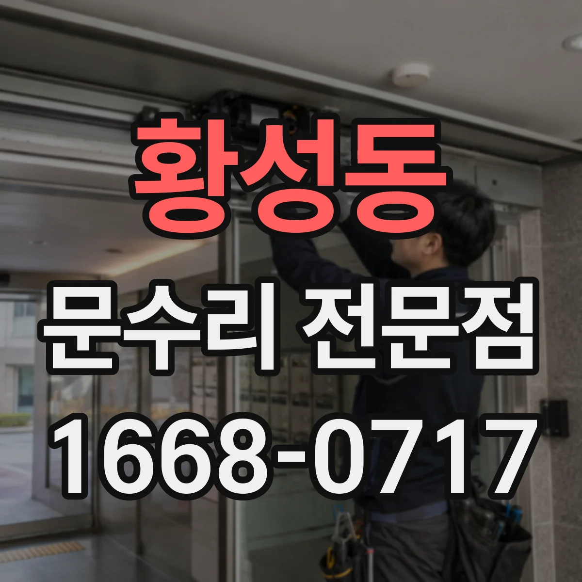 황성동 문수리 전문점