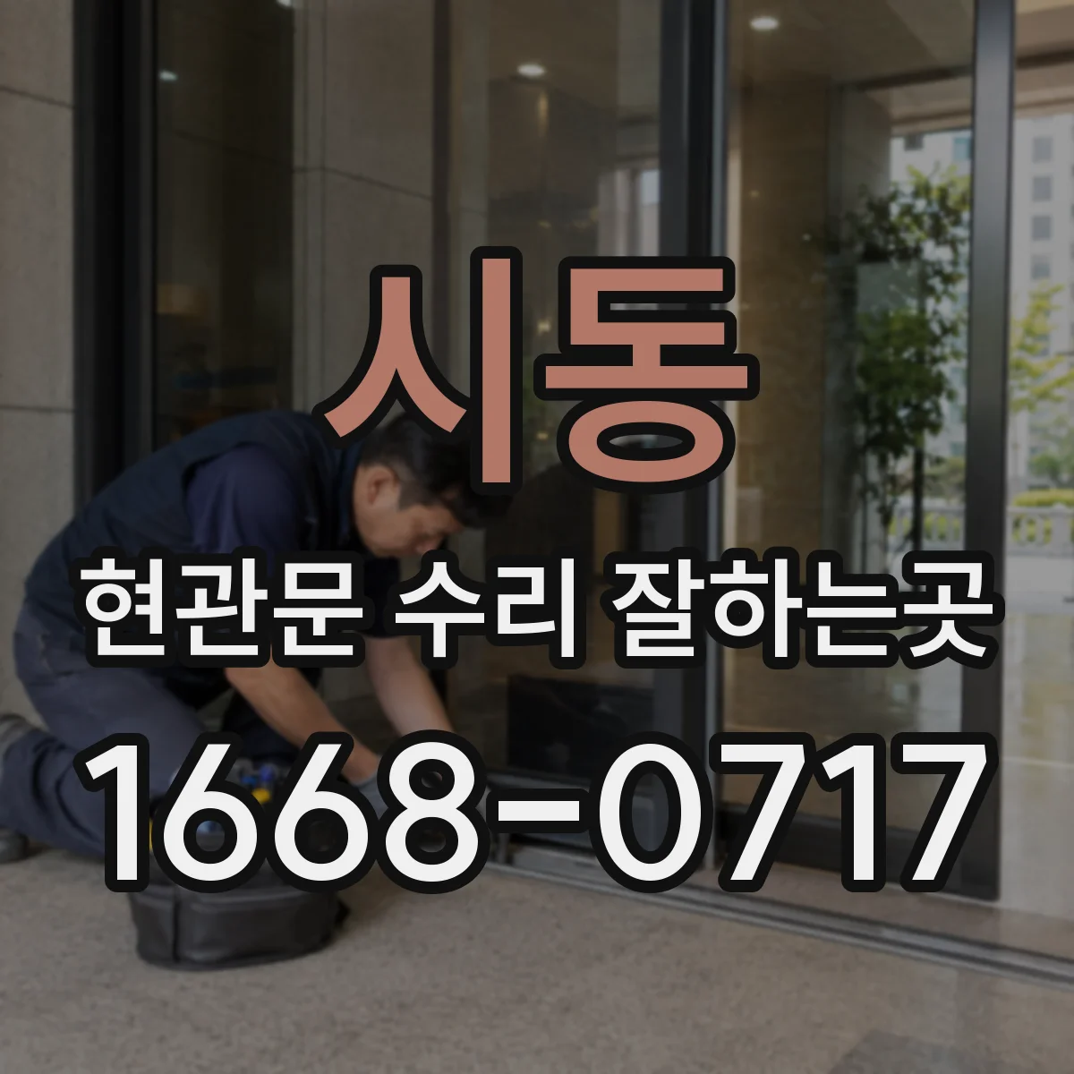 시동 현관문 수리 잘하는곳