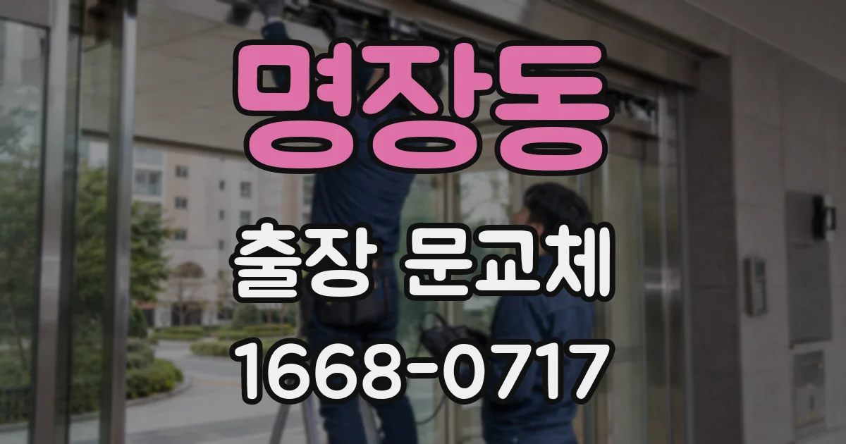 명장동 출장 문교체