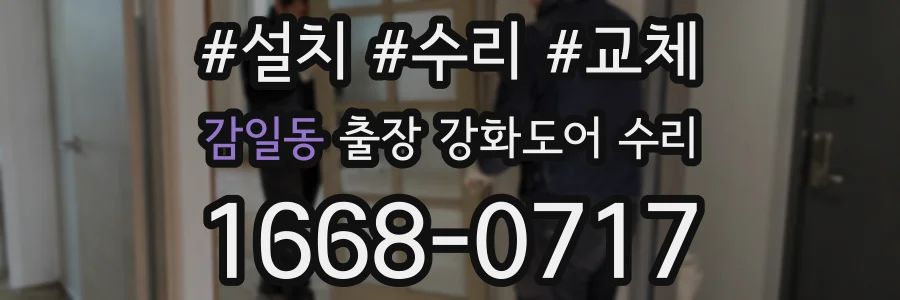 감일동 출장 강화도어 수리