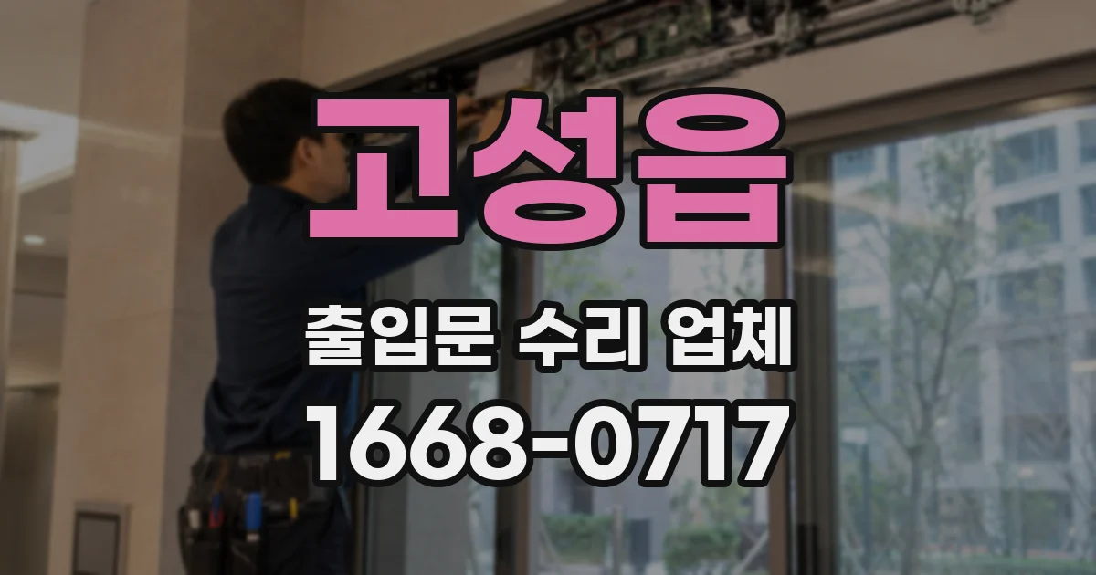 고성읍 출입문 수리 업체