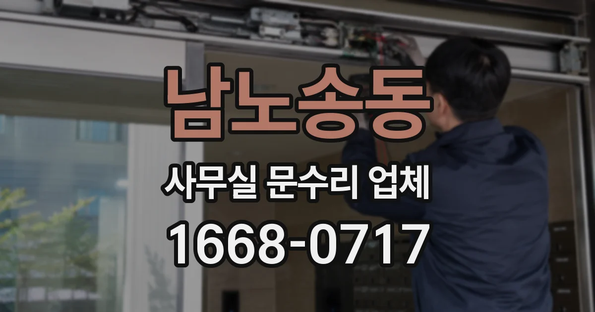 남노송동 사무실 문수리 업체