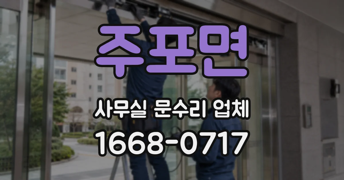 주포면 사무실 문수리 업체