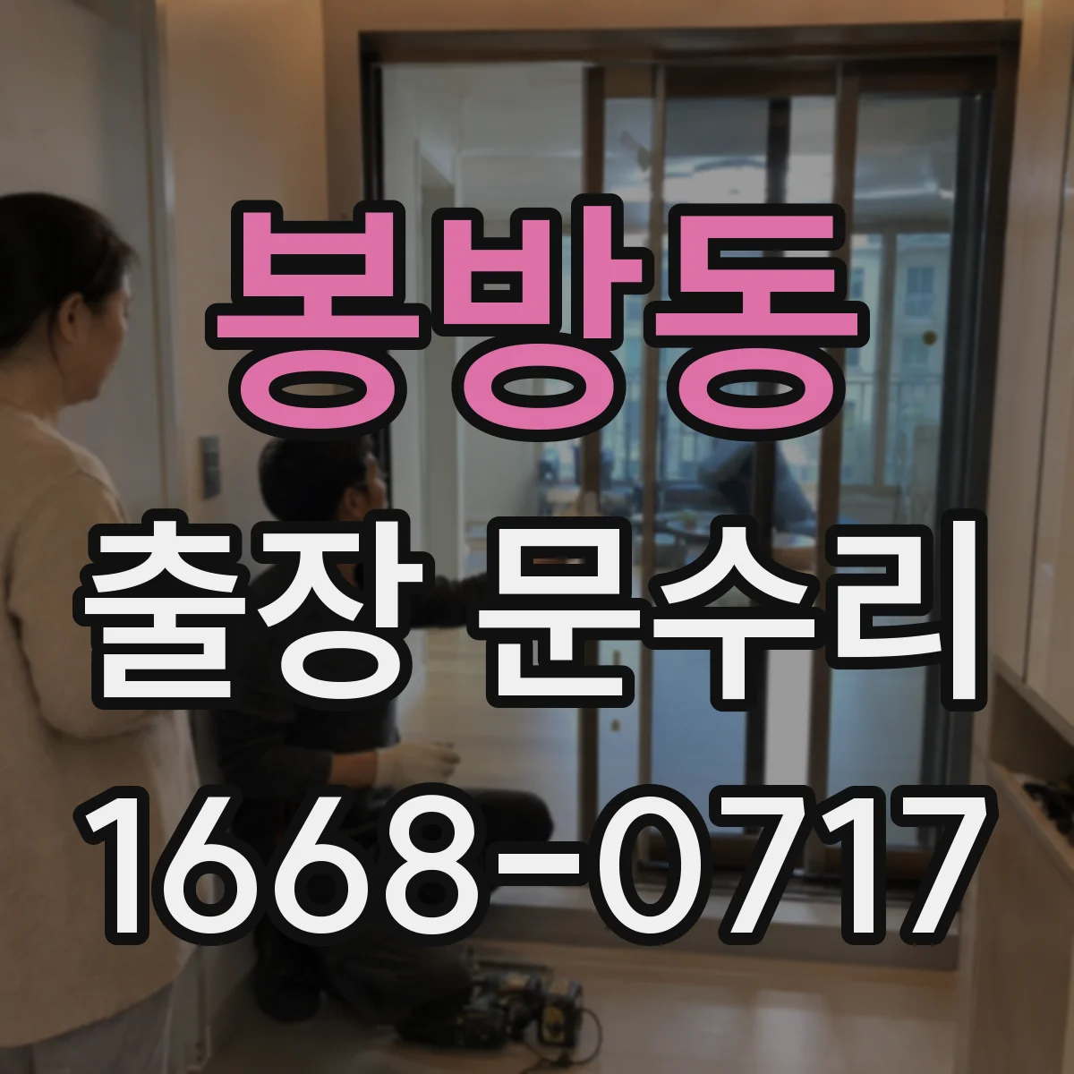 봉방동 출장 문수리 대문 스프링 텐션 조정 점검