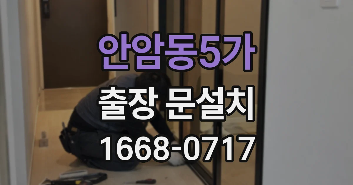 안암동5가 출장 문설치