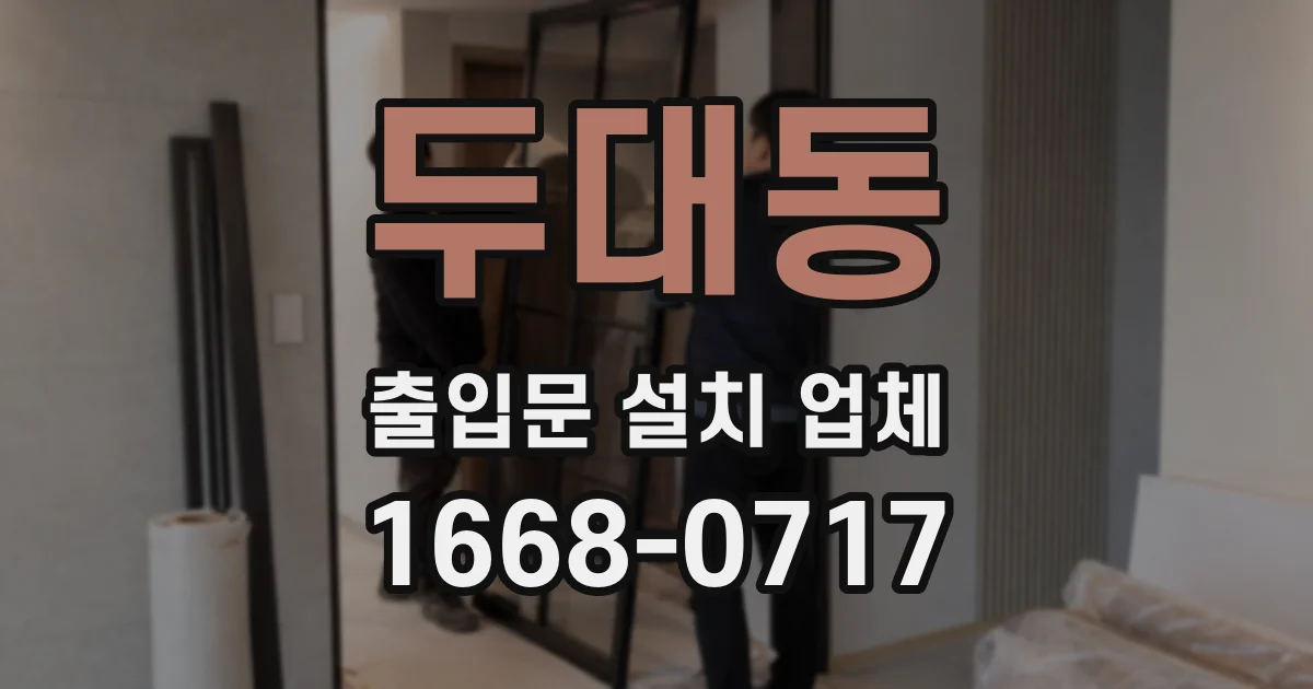 두대동 출입문 설치 업체