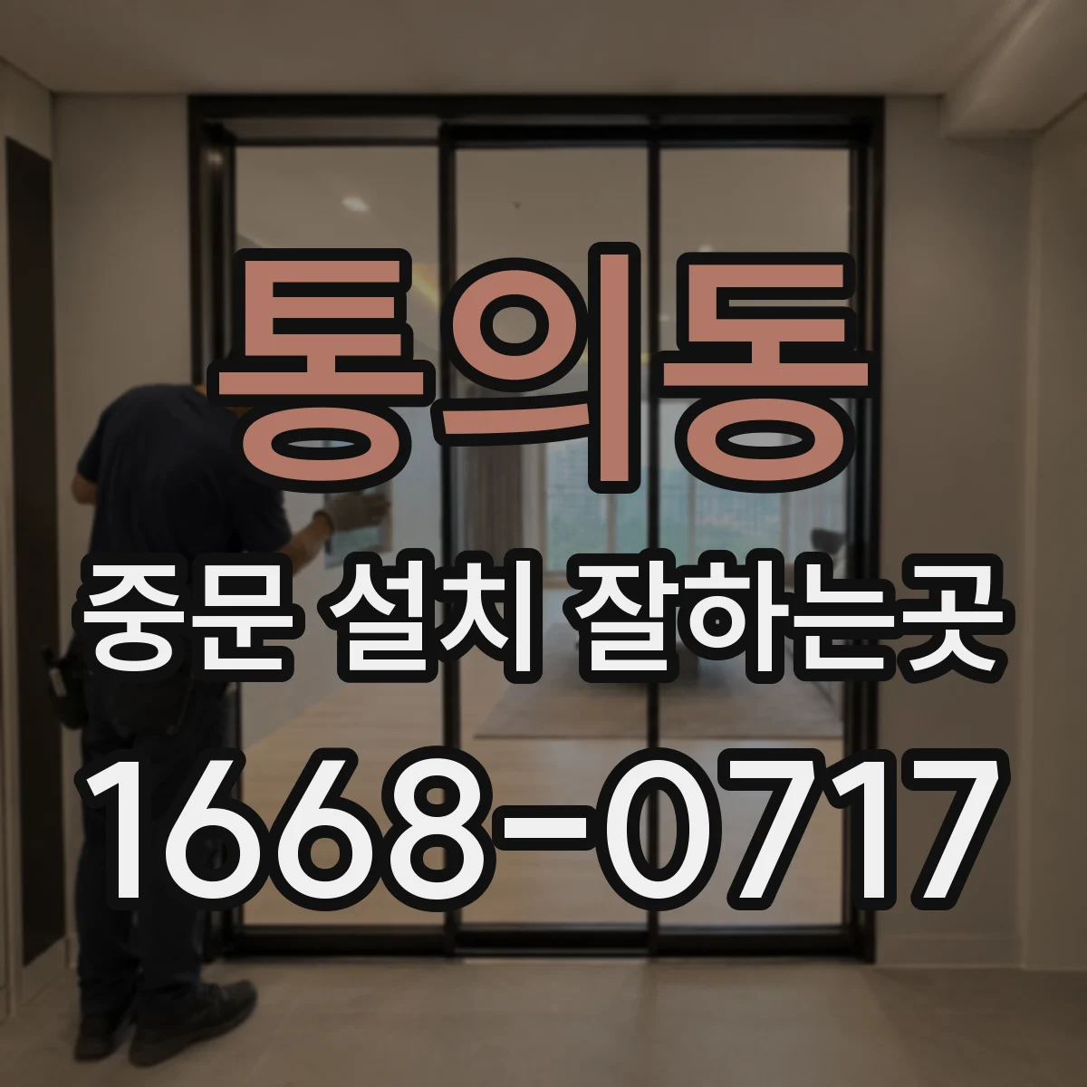 통의동 중문 설치 잘하는곳