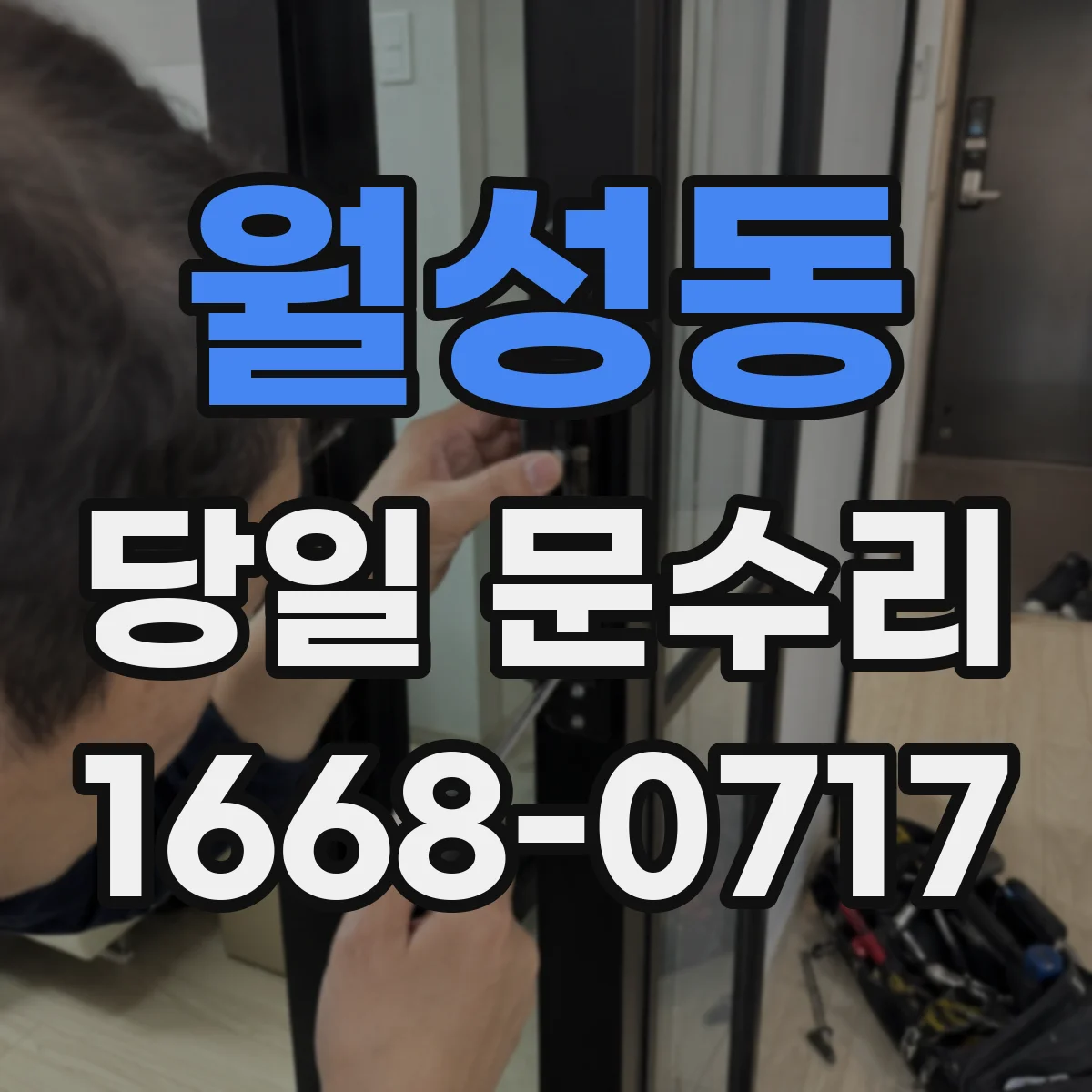 월성동 당일 문수리