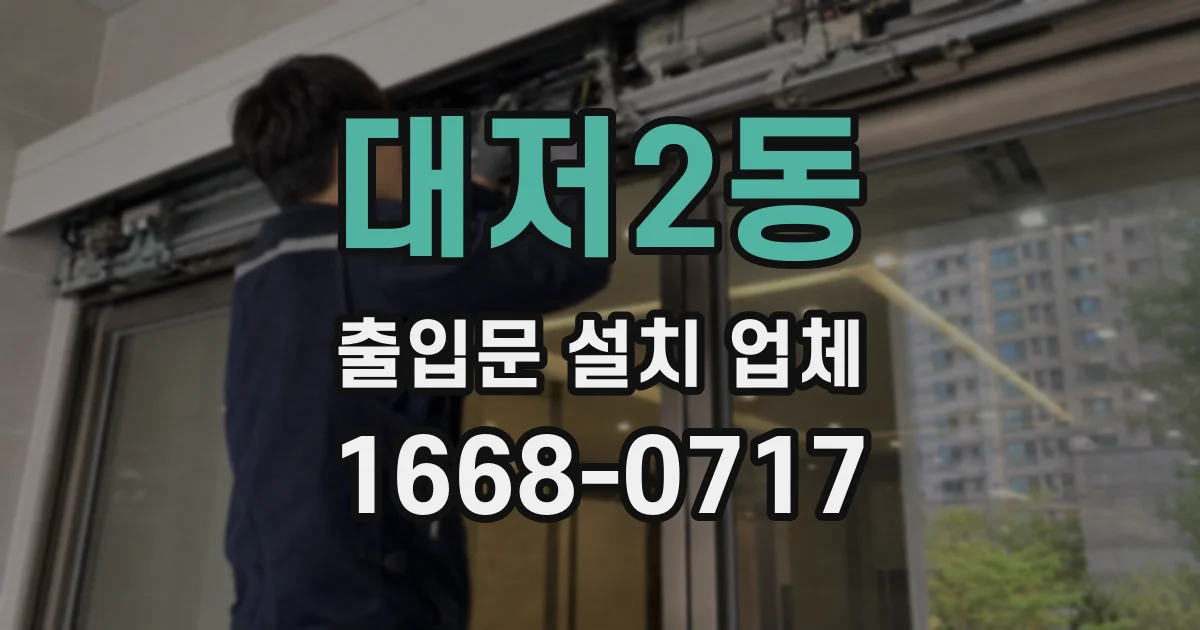 대저2동 출입문 설치 업체