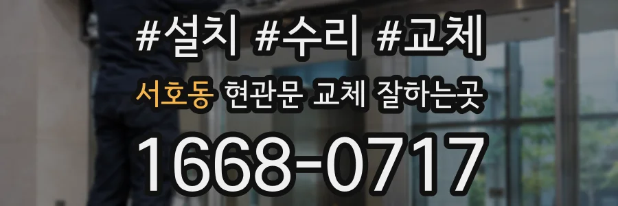 서호동 현관문 교체 잘하는곳
