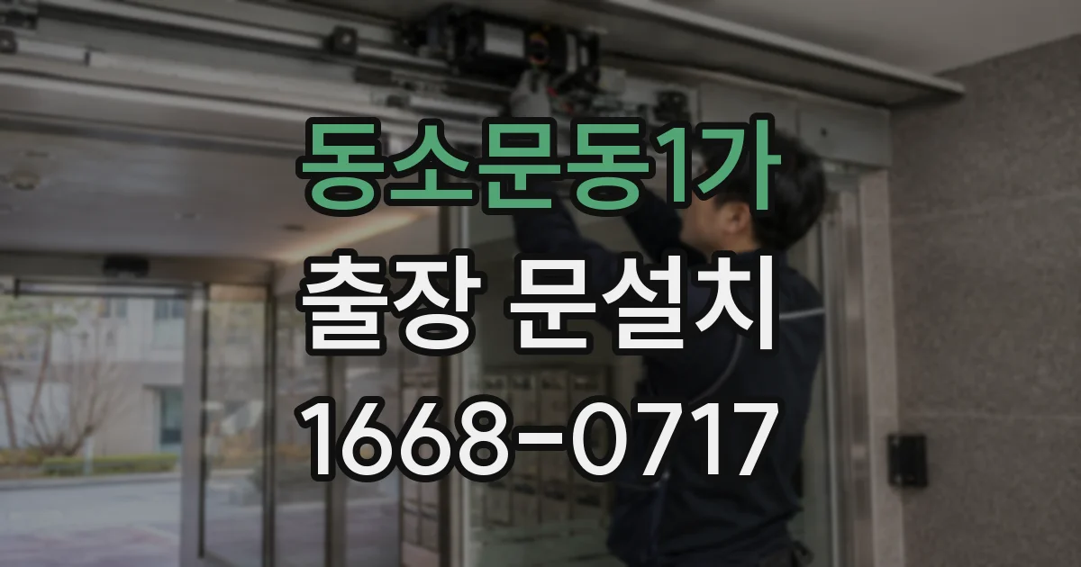 동소문동1가 출장 문설치