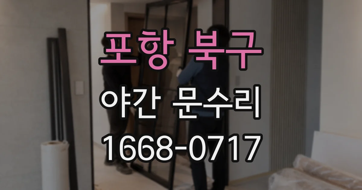 포항 북구 야간 문수리