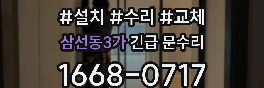 삼선동3가 긴급 문수리