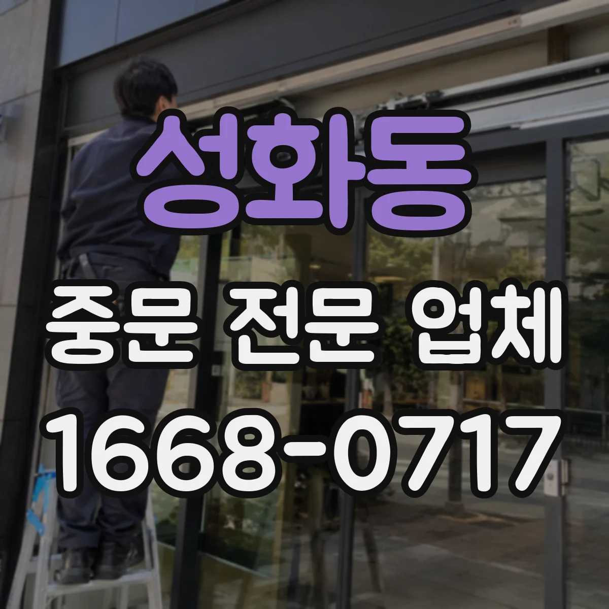 성화동 중문 전문 업체