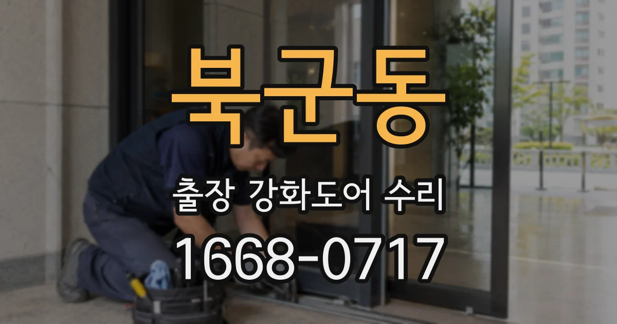 북군동 출장 강화도어 수리