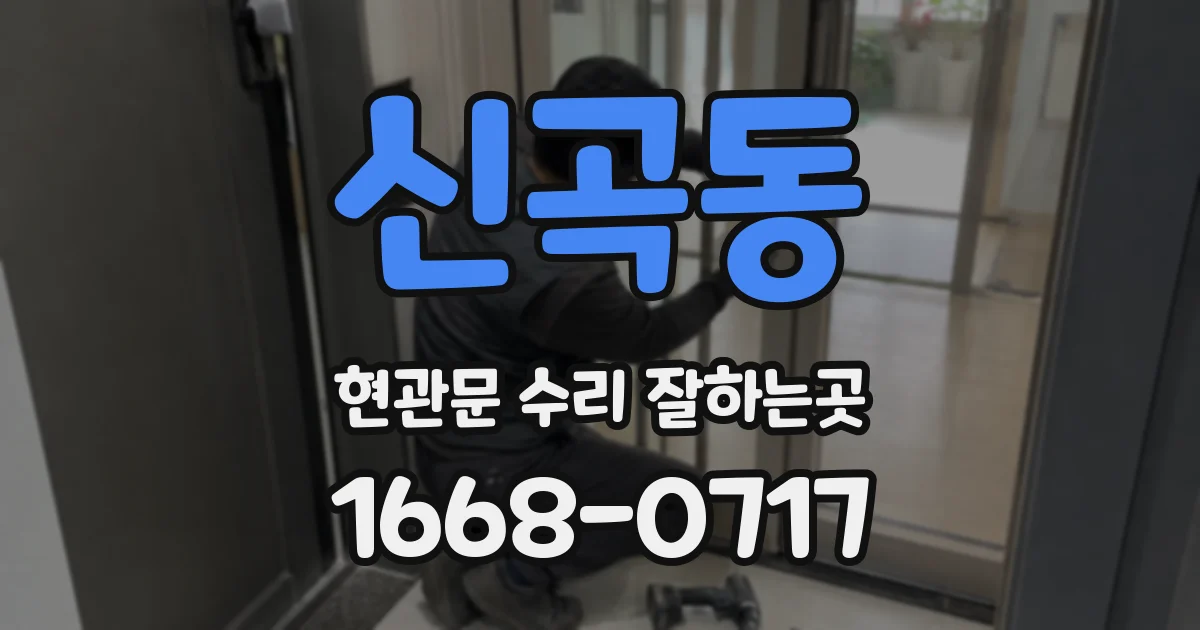 신곡동 현관문 수리 잘하는곳