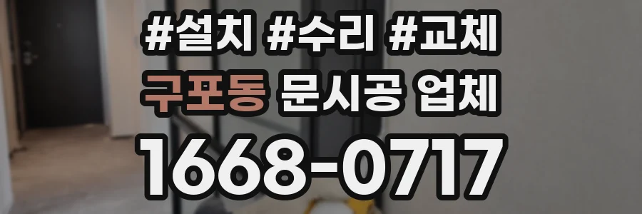 구포동 문시공 업체
