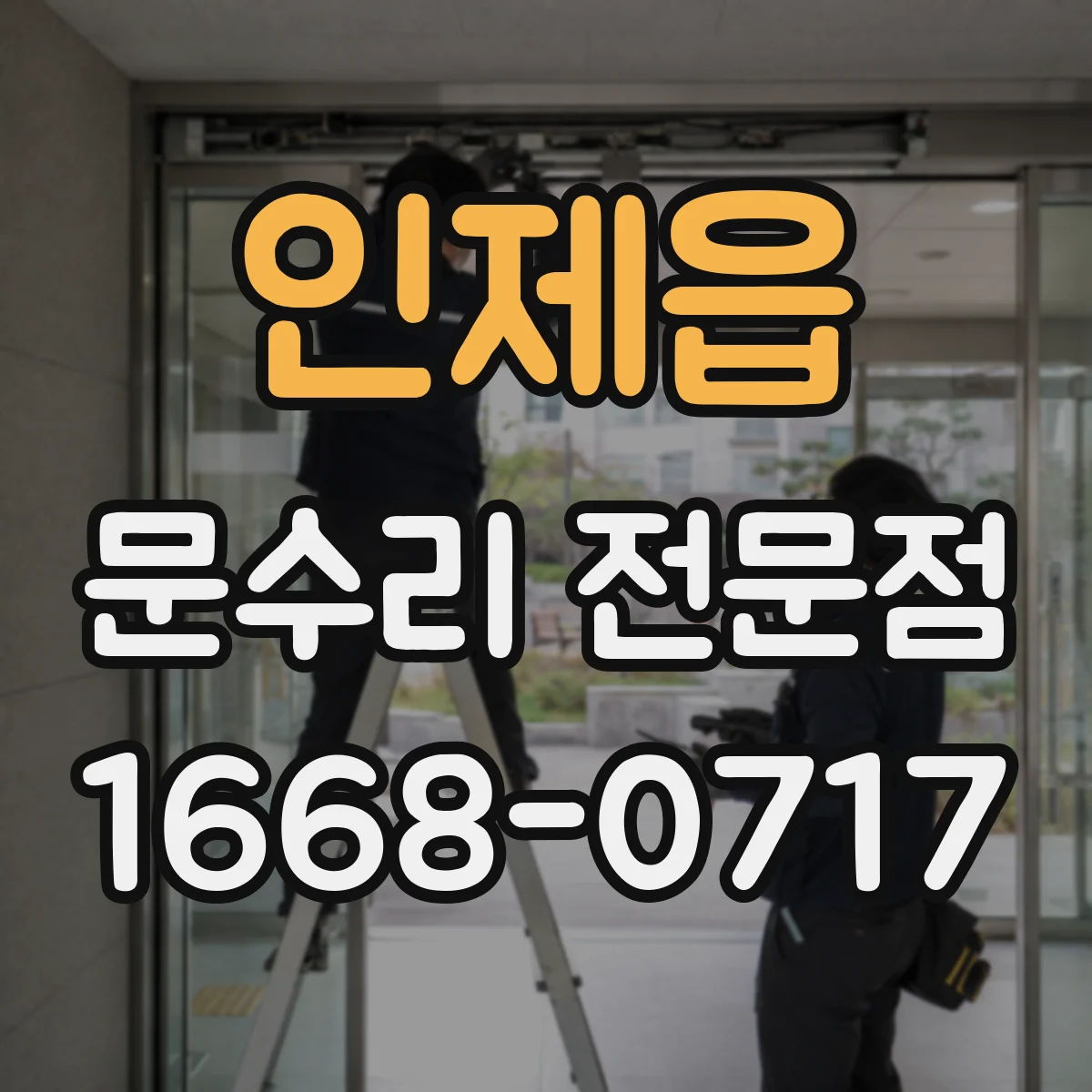 인제읍 문수리 전문점