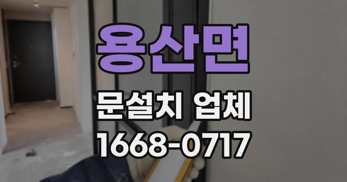 용산면 문설치 업체