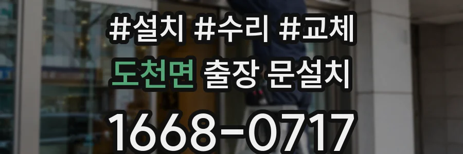 도천면 출장 문설치