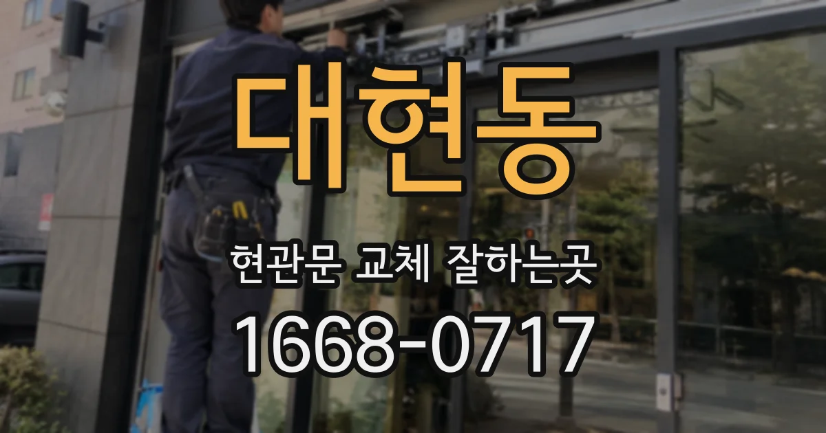 대현동 현관문 교체 잘하는곳