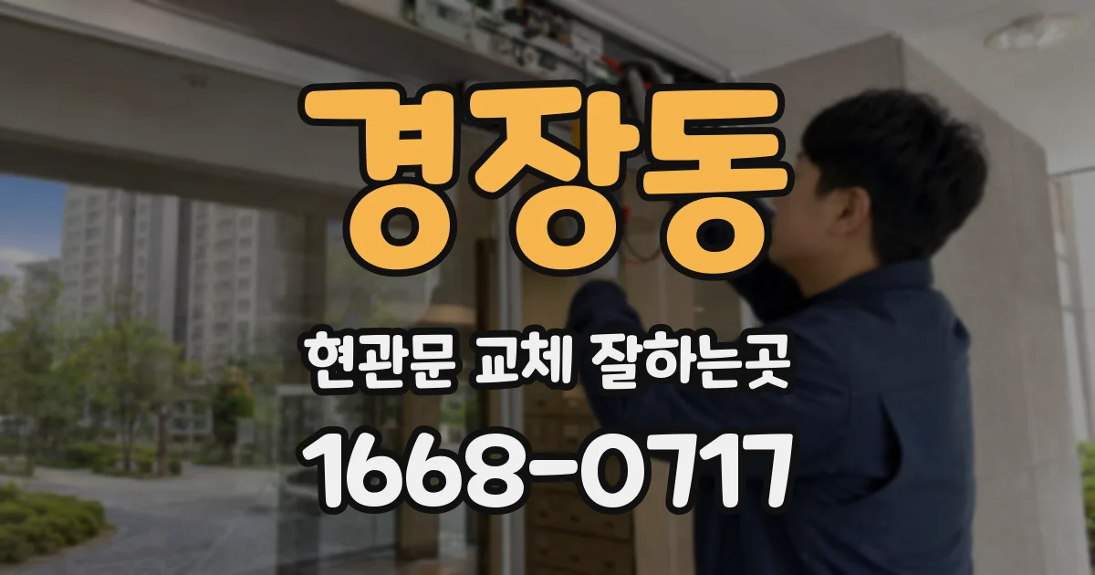 경장동 현관문 교체 잘하는곳