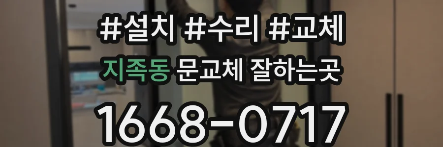 지족동 문교체 잘하는곳