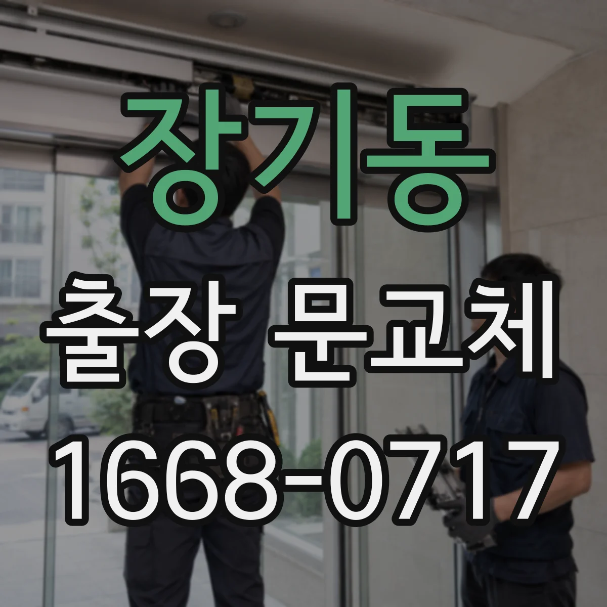 장기동 출장 문교체