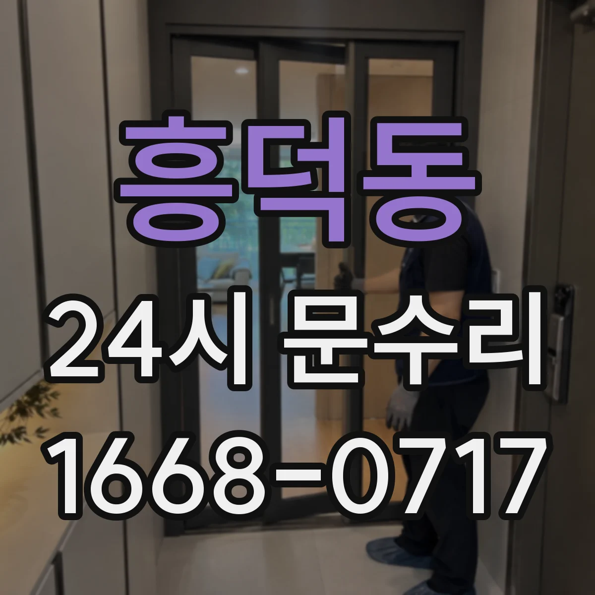 흥덕동 24시 문수리