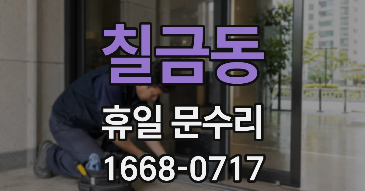 칠금동 휴일 문수리