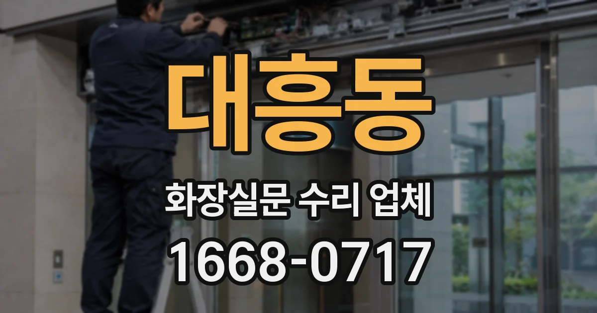 대흥동 화장실문 수리 업체