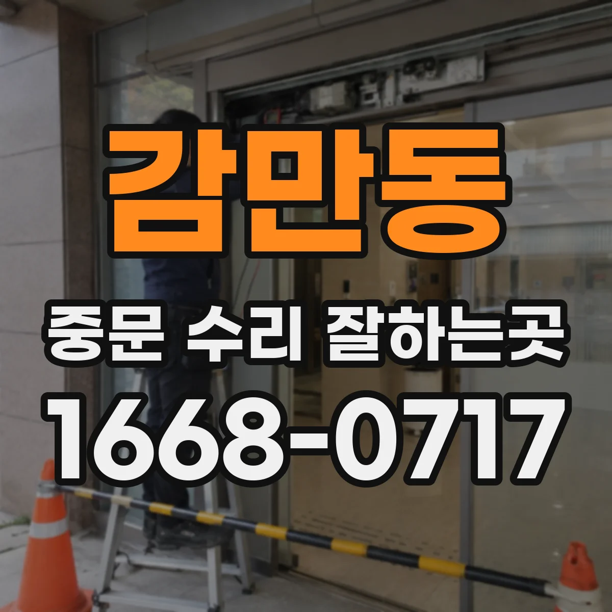 감만동 중문 수리 잘하는곳