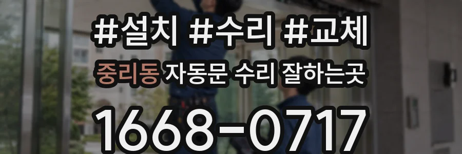 중리동 자동문 수리 잘하는곳