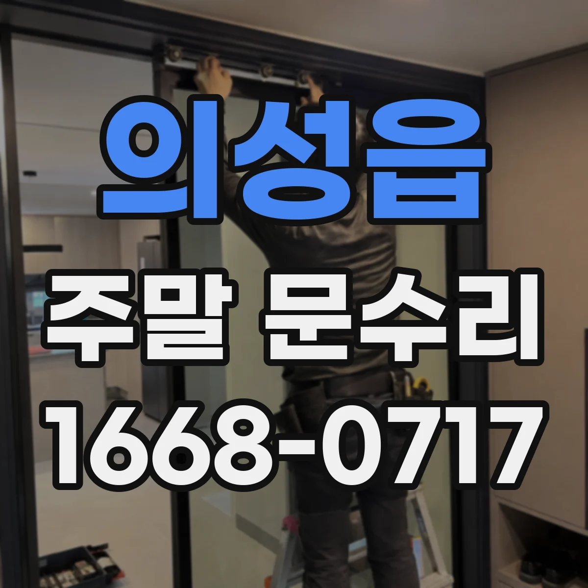 의성읍 주말 문수리