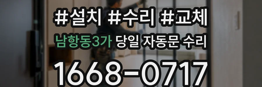 남항동3가 당일 자동문 수리