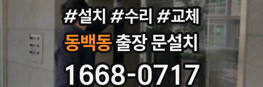 동백동 출장 문설치