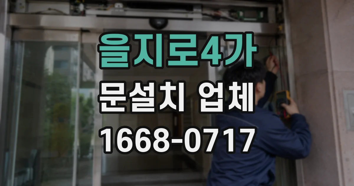 을지로4가 문설치 업체