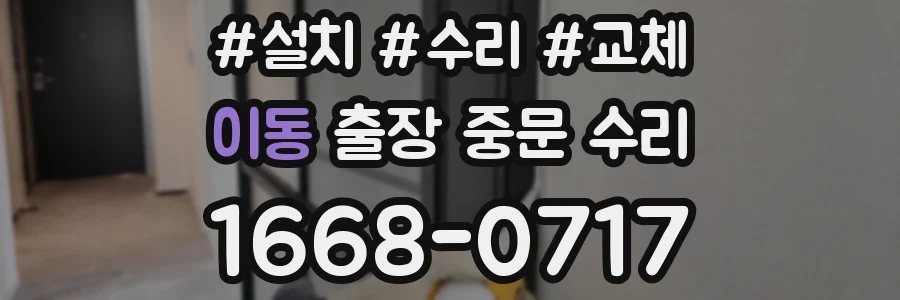 이동 출장 중문 수리