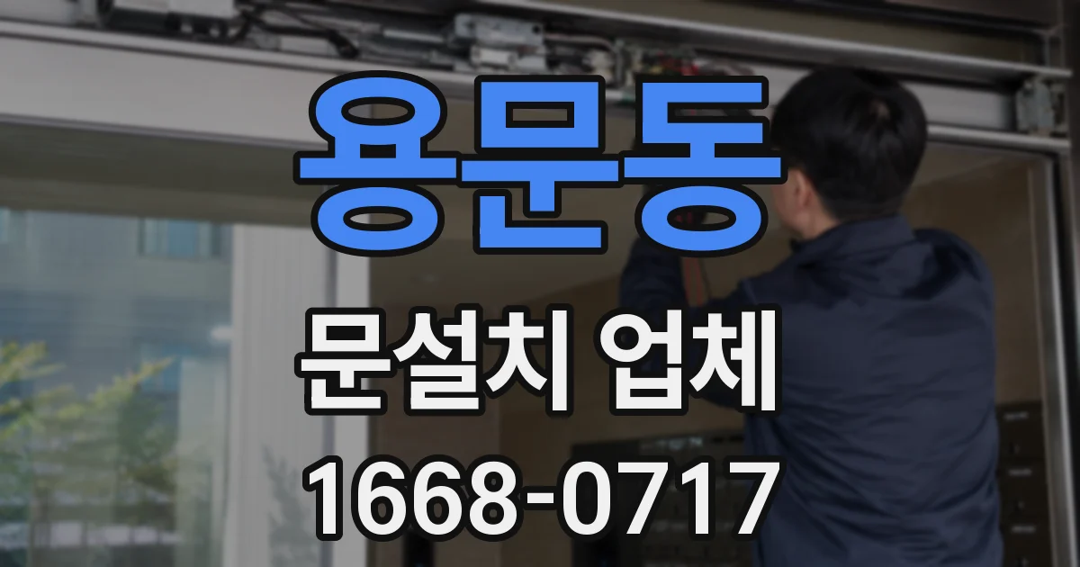 용문동 문설치 업체